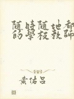 随时随地都能草的学校教师的作用