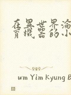 在异世界沦为生育机器的小说