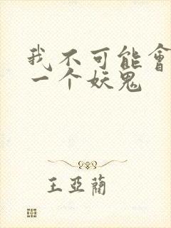 我不可能会怜惜一个妖鬼