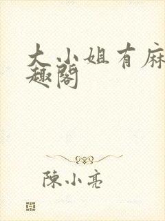 大小姐有麻烦笔趣阁