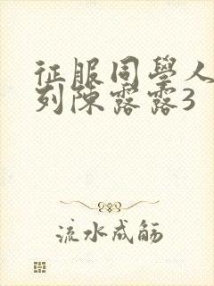 征服同学人妇系列陈露露3