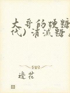 大哥的硬糖(年代) 消灭糖果小说