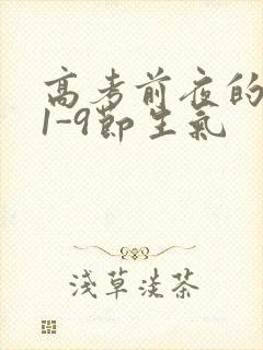 高考前夜的宾馆1-9节生气