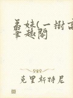 弟妹(一树高)笔趣阁