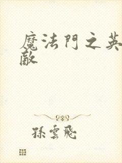 魔法门之英雄无敌