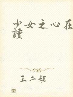 少女之心在线阅读