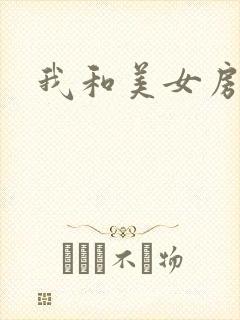 我和美女房东