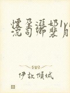 怀孕涨奶1v1沉司卿裴月