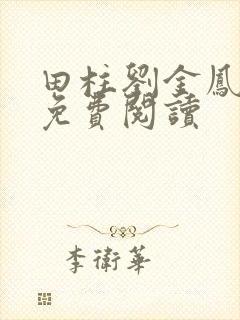 田柱刘金凤医生免费阅读