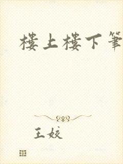 楼上楼下笔趣阁