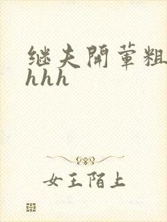 继夫开荤粗肉hhhh