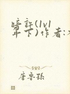 暗许(1v1 年下)作者:不灵塔