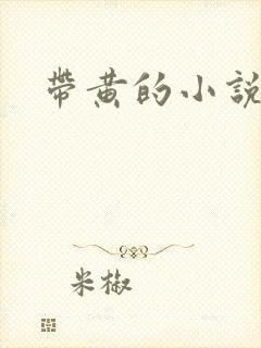 带黄的小说