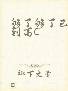 够了够了已经满到高C