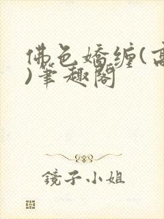 佛色娇缠(高干)笔趣阁