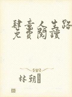 肆意人生路全文免费阅读