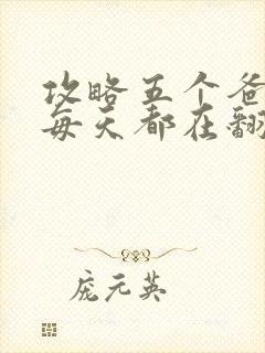 攻略五个爸爸后每天都在翻车