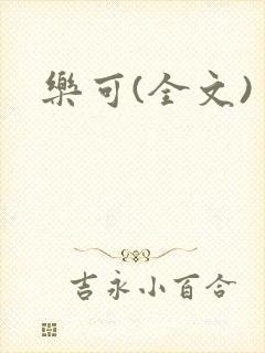 乐可(全文)
