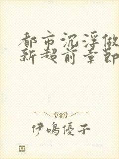 都市沉浮做局最新超前章节