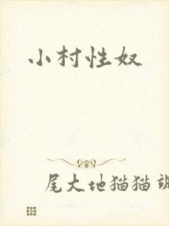 小村性奴