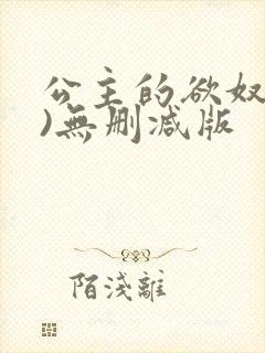 公主的欲奴(h)无删减版