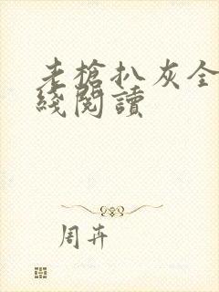 老枪扒灰全文在线阅读