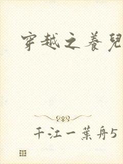 穿越之养儿不易