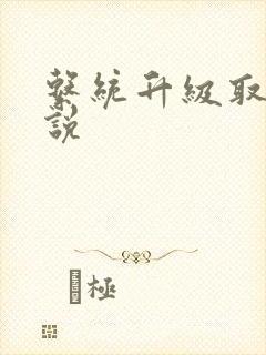 系统升级取液小说