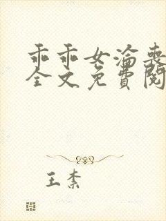 乖乖女沦丧小说全文免费阅读