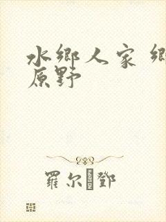 水乡人家 乡村原野