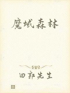 魔域森林