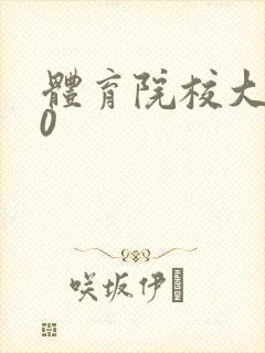 体育院校大猛攻0
