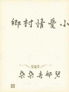 乡村情爱小说
