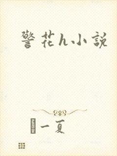 警花h小说