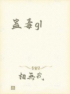 蛊毒gl