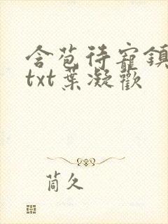 含苞待宠镇国公txt叶凝欢