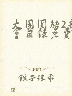 大团圆结2亲情会目录免费听