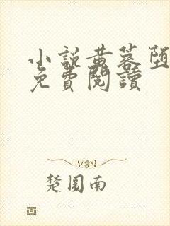 小说黄蓉堕落记免费阅读