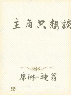 主角只想谈恋爱