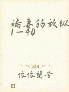 娇妻的放纵交换1—40