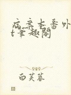 病案本番外txt笔趣阁