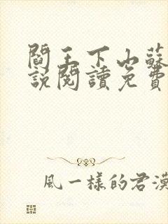 阎王下山苏文小说阅读免费