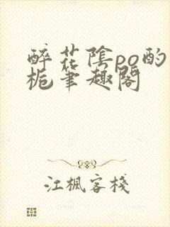 醉花阴po酌青栀笔趣阁