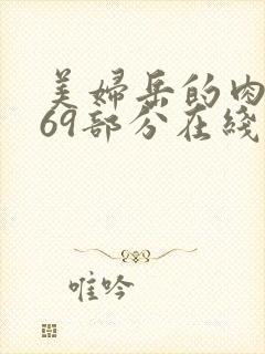 美妇岳的肉泬第69部分在线观看