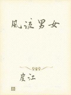 风流男女