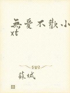 无爱不欢小说txt