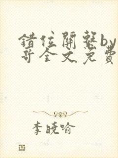 错位关系by东哥全文免费阅读