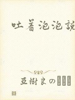 吐着泡泡说爱你