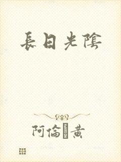 长日光阴