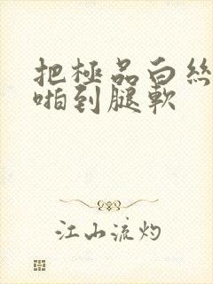 把极品白丝班长啪到腿软